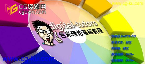 设计师必学习课程 中文字幕色彩理论基础教程 (Digital Tutors)的图片1