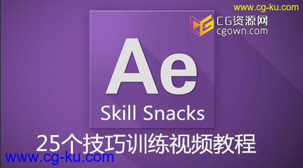 AE快速常用25个技巧训练视频教程 SkillFeed – After Effects Skill Snacks的图片1