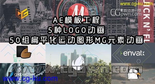 AE模板工程：5种LOGO动画+50组扁平化运动图形MG元素动画的图片1