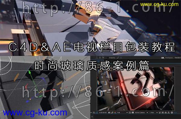 C4D&AE电视栏目包装教程 时尚玻璃质感案例篇 单帧创意图镜头制作（米松推荐）的图片1