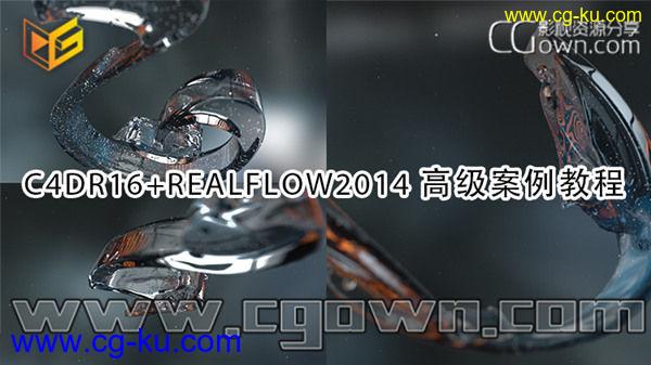 C4DR16+Realflow2014高级案例教程 流体广告案例水花演绎形成标志动画效果的图片1