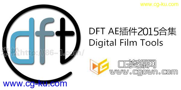 AE插件 DFT系列套装2015集合 Digital Film Tools AE CS5-CC2014 一键式安装的图片1