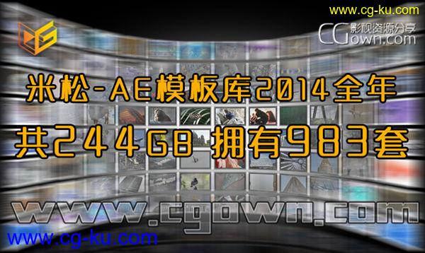 米松-AE模板库 2014全年度集合共244GB有983套工程 精品所制,精致之选!的图片1