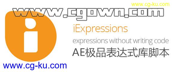 AE脚本 iExpressions v1.18 各种表达式库神器 带中文字幕教程的图片1