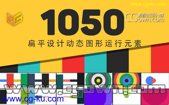 AE模板工程 1050个扁平设计动态图形运动元素 +MG动画过度转场效果的图片1