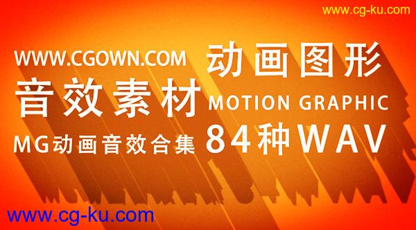 音效素材 Motion Graphic运动图形 MG动画专用配音效集合 共84种WAV的图片1