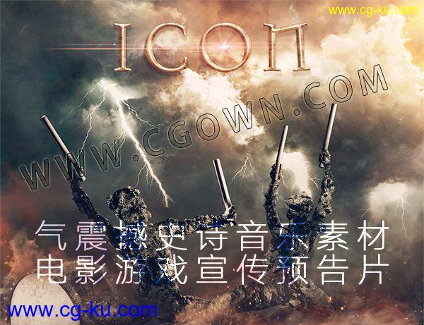 ICON 大气震撼史诗电影游戏宣传视频预告片音乐全集包320kbps的图片1