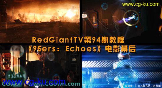 RedGiantTV第94期教程:《95ers: Echoes》电影幕后的图片1