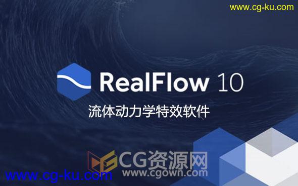 RealFlow 10.0.0.0135 Win (流体动力学特效软件) v2017 官方最新版的图片1