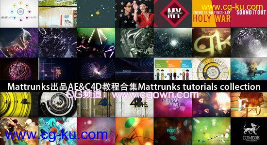 Mattrunks出品AE&C4D教程合集Mattrunks tutorials collection的图片1