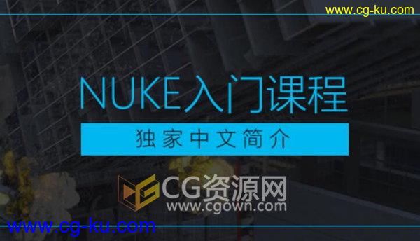 学习Nuke基础课程视频教程全面了解后期特效合成软件的图片1