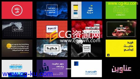 16组阿拉伯语文字标题字幕动画排版设计工程-AE模板下载的图片1