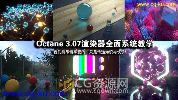 中文教学全面学习Octane渲染器C4D插件视频教程免费下载的图片1