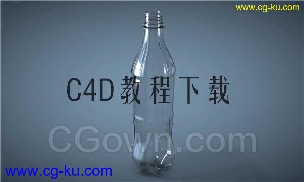 C4D塑料质感汽水瓶子建模学习视频教程免费下载的图片1