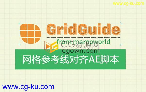 GridGuide v1.1下载AE脚本自动布局网格参考线对齐工具的图片1