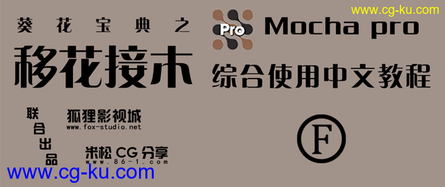 Mocha pro 综合使用中文原创教程的图片1