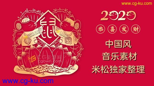 米松独家整理中国风背景音乐素材新年喜庆音乐共39首第一批资源包下载的图片1