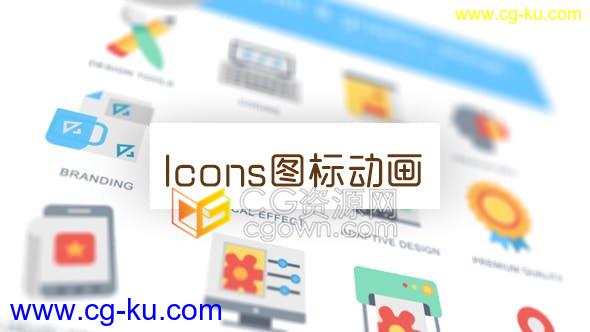 AE模板网页和平面图形设计Icons图标动画元素免费下载的图片1