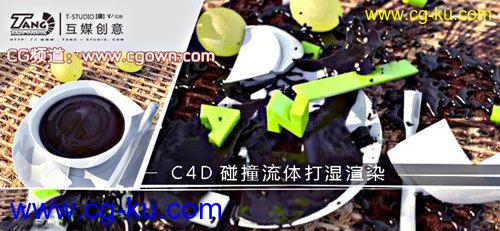 C4D碰撞流体打湿渲染工程文件的图片1