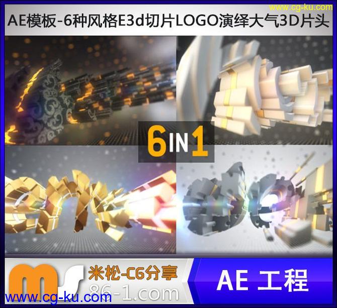 AE模板-6种不同风格Element 3d切片效应LOGO演绎动画大气3D片头的图片1