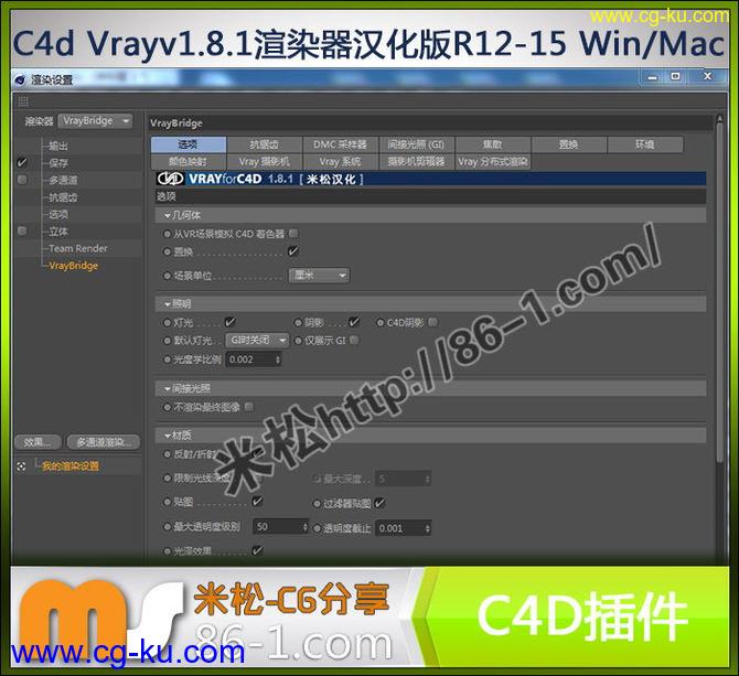 Cinema 4d Vray v1.8.1渲染器汉化版 C4D R12-15 Win/Mac 米松原创作品的图片1