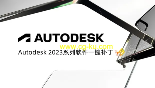 Autodesk 2023 Win系列软件一键补丁与安装方法的图片1