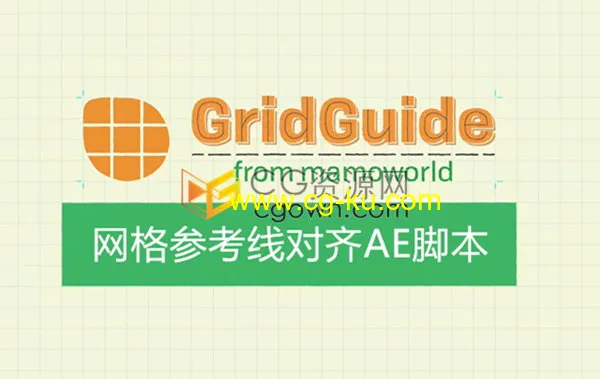 GridGuide v1.1.006 AE脚本自动布局网格参考线对齐工具的图片1