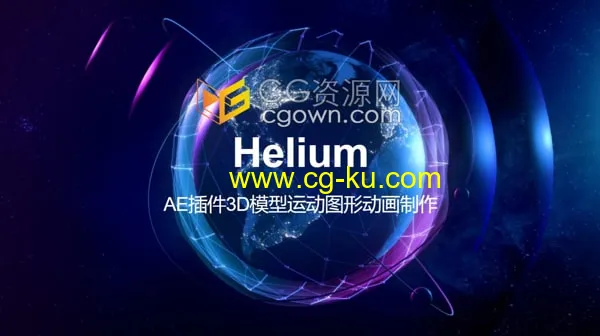 Mac版AE插件Helium V5.0 模型运动图形3D动画的图片1