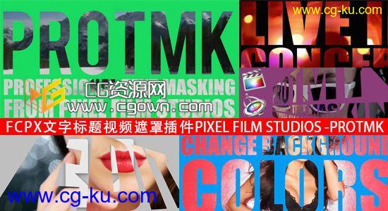 FCPX动态文字标题视频遮罩插件PROTMK for Final Cut Pro X的图片1